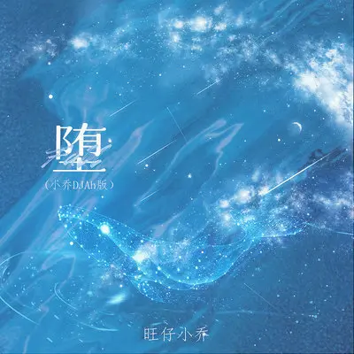 堕 (小乔DJAh版)封面