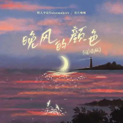 晚风的颜色 (说唱版)封面