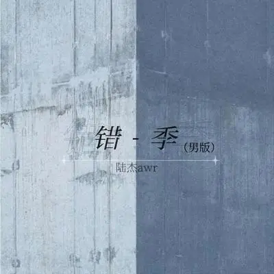 错季（男版）封面