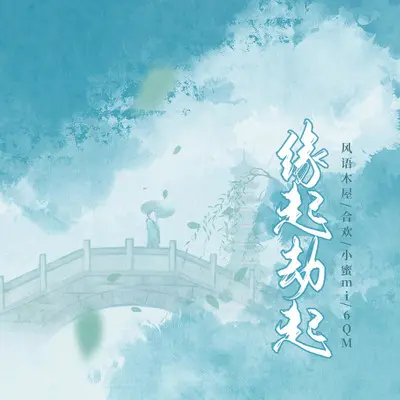 缘起劫起(伴奏) - 合欢 / 小蜜mi / 风语木屋 / 6QM封面
