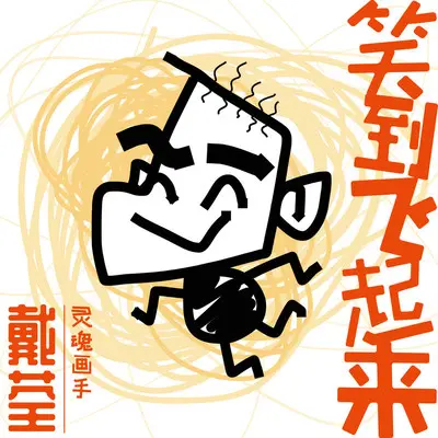 笑到飞起来封面