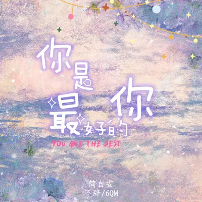 你是最好的你 (伴奏)封面