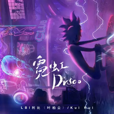 霓虹Disco（完整版）封面
