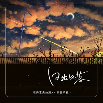 日出日落封面