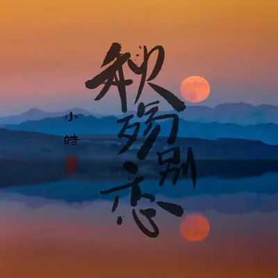 秋殇别恋封面