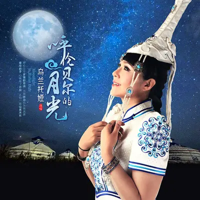 呼伦贝尔的月光 (伴奏)封面