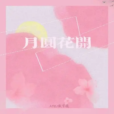 月圆花开封面