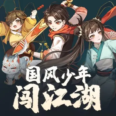 08【国风少年闯江湖】望江决战记 第二十二集封面