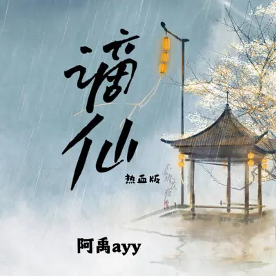 谪仙（热血版）封面
