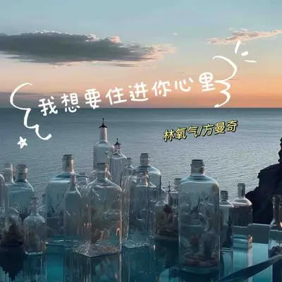 我想要住进你心里 (好像掉进爱情海里)封面