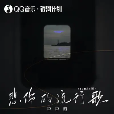 悲伤的流行歌 (Remix)封面