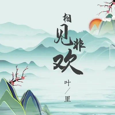 相见非欢（完整版）封面