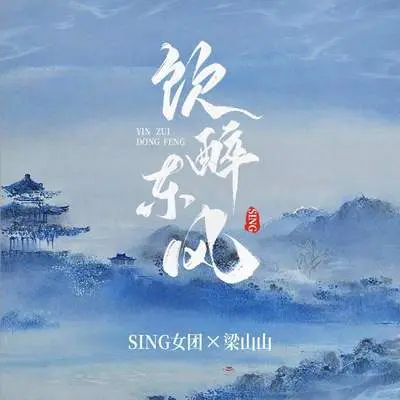 莫怨西风醉东风封面