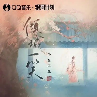 倾城一笑（戏腔版伴奏）封面
