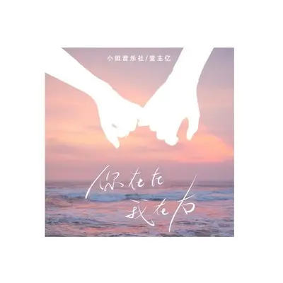 你在左,我在右封面