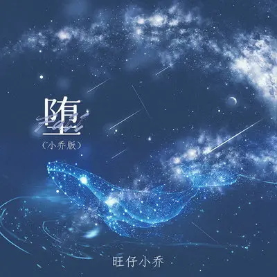 堕 (小乔版)封面