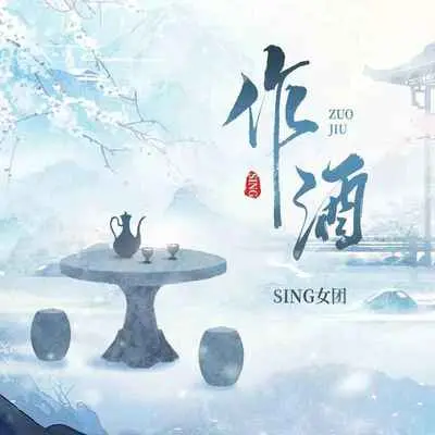 作酒 (女团版) - SING女团封面