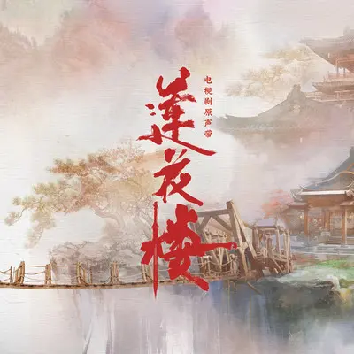 山外游志（电视剧《莲花楼》配乐）封面