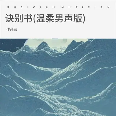 诀别诗（纯音乐）封面