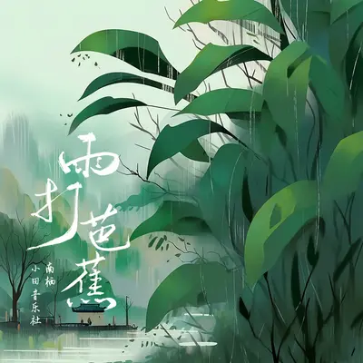 雨打芭蕉封面