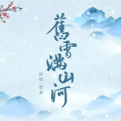 【纯阳】旧雪满山河 （剑网3十二周年原创）封面
