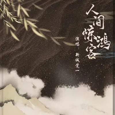人间惊鸿客（弹唱版）封面