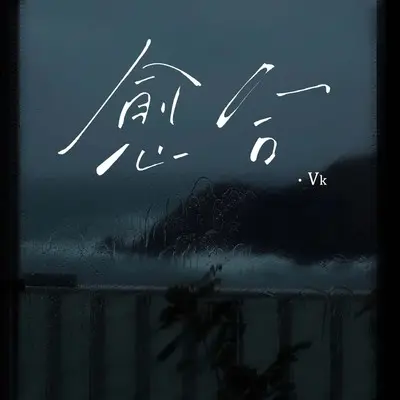愈合（完整版）封面