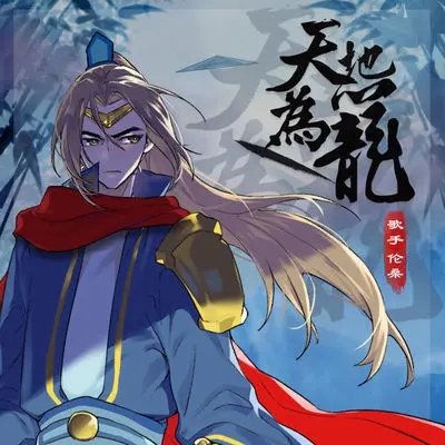 天地为笼 - 伦桑封面