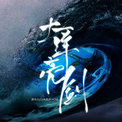 大洋亮剑封面