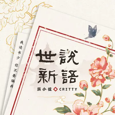 世说新语 - CRITTY / 辰小弦封面
