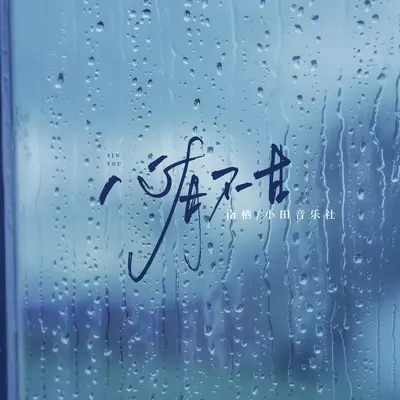 心有不甘 - 南栖 / 小田音乐社封面