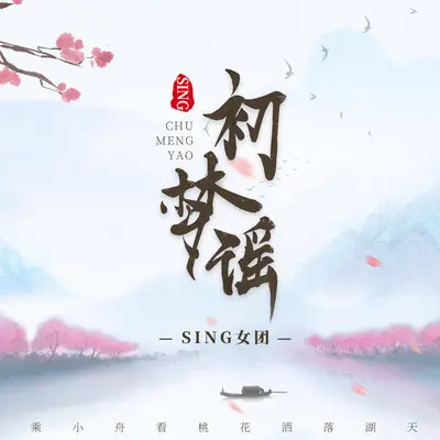 初梦谣 - SING女团封面