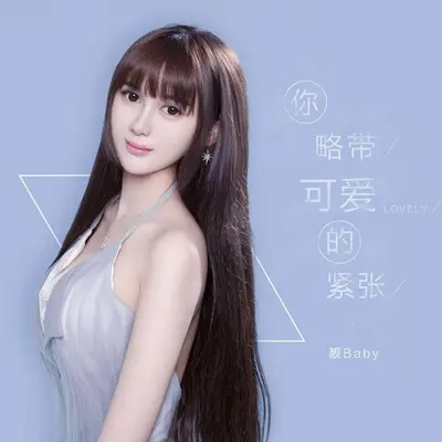 你略带可爱的紧张(伴奏)封面