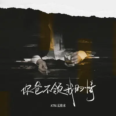 你爸不领我的情 (弹唱版)封面