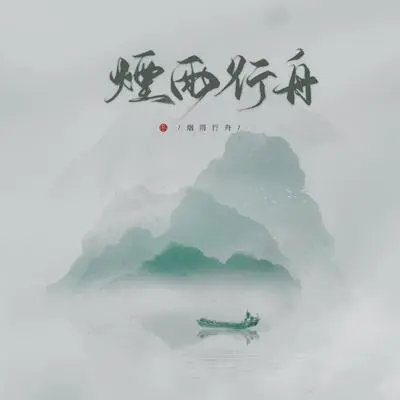 烟雨行舟 (五周年版)(伴奏)封面