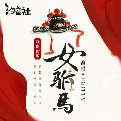 女驸马·金玉良缘封面