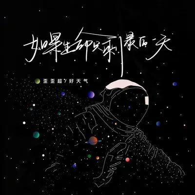 如果生命只剩最后一天封面