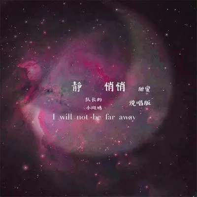 静悄悄（甜蜜说唱版）封面