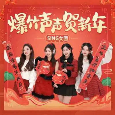爆竹声声贺新年封面