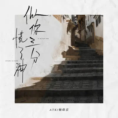 似你三分慌了神（live合唱版）封面