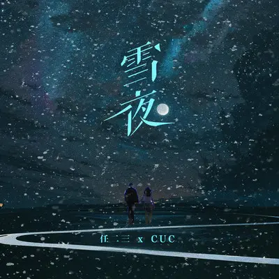 雪夜 - 任二三 / CUC封面