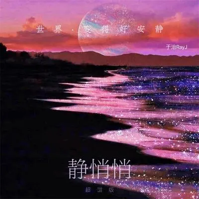 静悄悄（超甜版）封面
