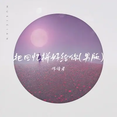 把回忆拼好给你（男版）封面