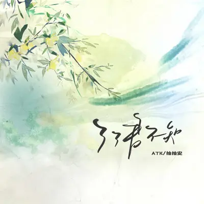了了君不知封面