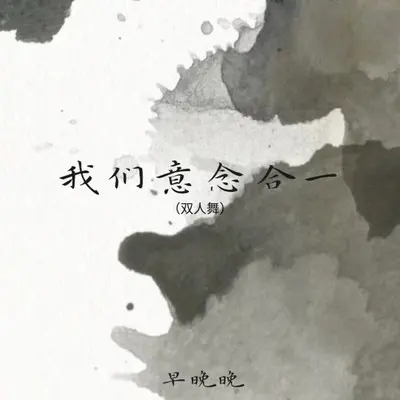 我们意念合一 (双人舞)封面