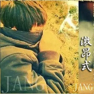 摧毁的轨（完整版） - 蒋蒋封面