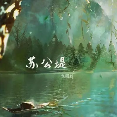 苏公堤 (氛围版)封面