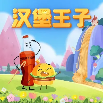汉堡王子 | 第16口 找到几个好朋友封面