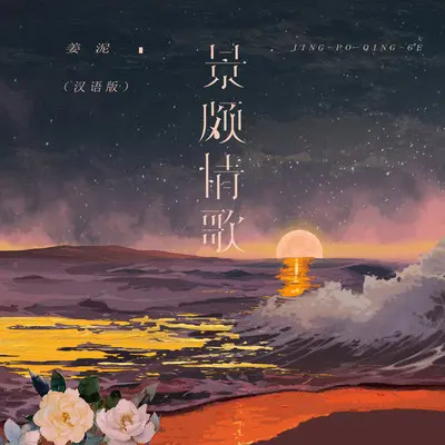 景颇情歌（汉语版）封面