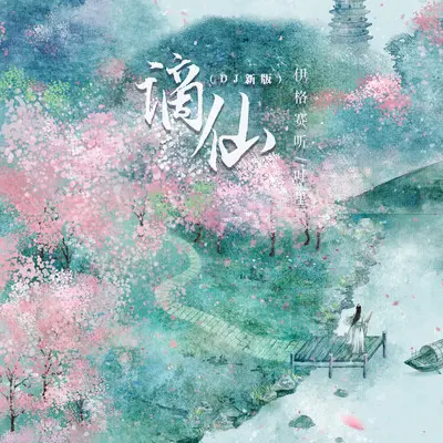 谪仙 (DJ新版)封面